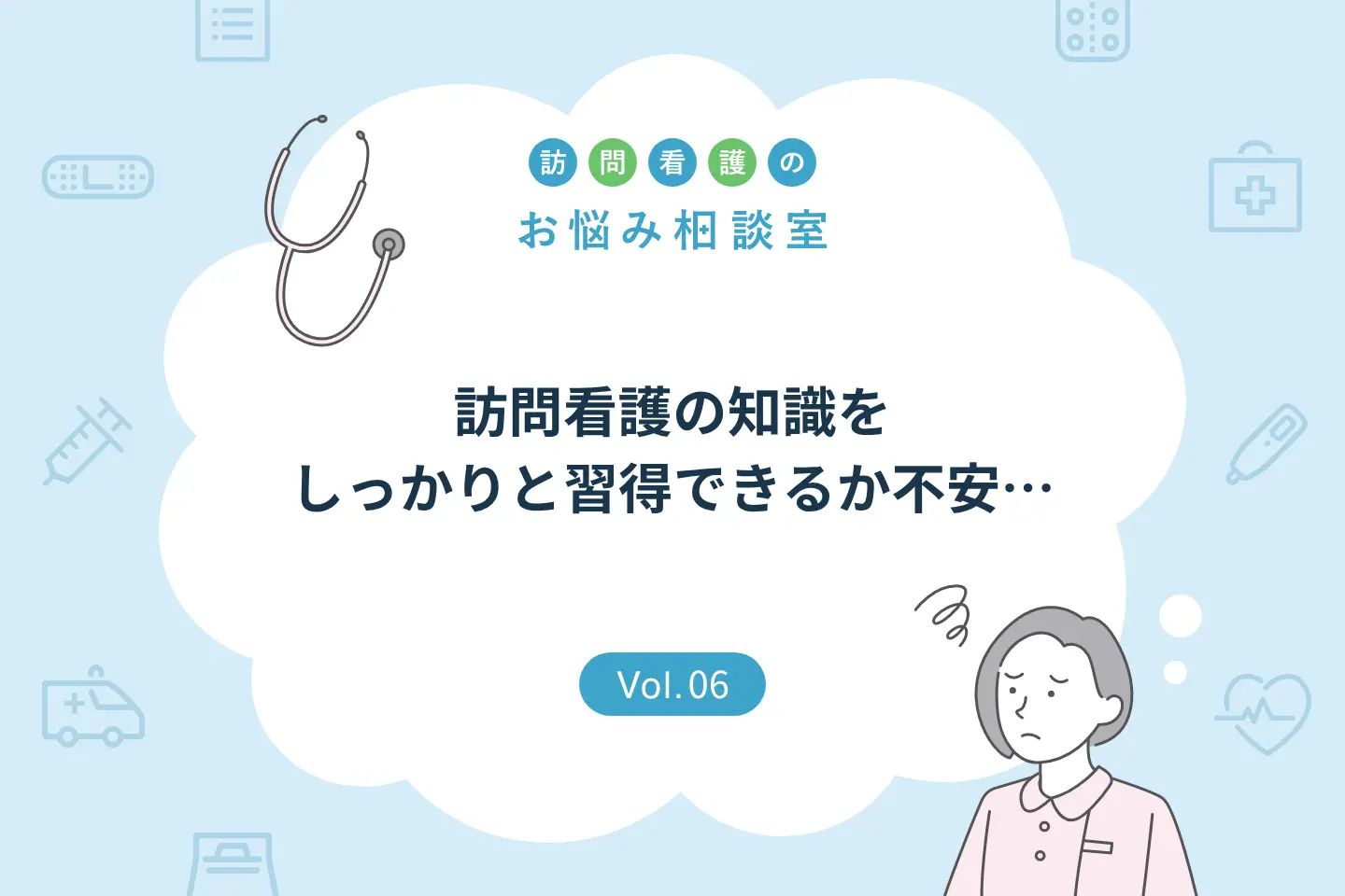 お悩み相談:訪問看護の知識をしっかりと習得できるか不安…