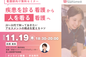 「疾患を診る」看護から「人を看る」看護へ　―20～30代で知っておきたい、アセスメントの視点を変えるコツ―
