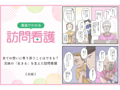 全ての想いに寄り添うことはできる？兄妹の「生きる」を支えた訪問看護【前編】