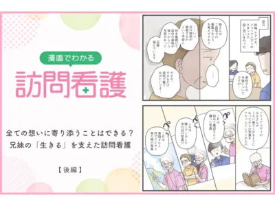 全ての想いに寄り添うことはできる？兄妹の「生きる」を支えた訪問看護【後編】