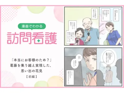 【漫画】本当にお客様のため？葛藤を乗り越え実現した、思い出の花見（前編）
