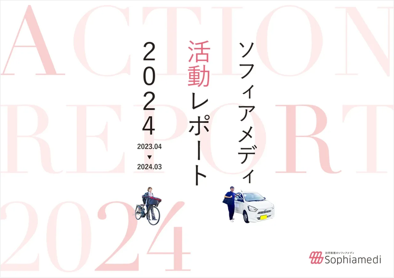 ソフィアメディ 活動レポート2024
