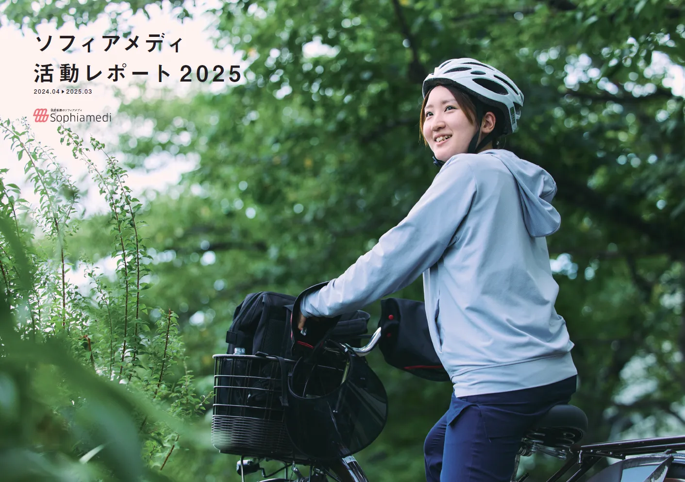 ソフィアメディ 活動レポート2025