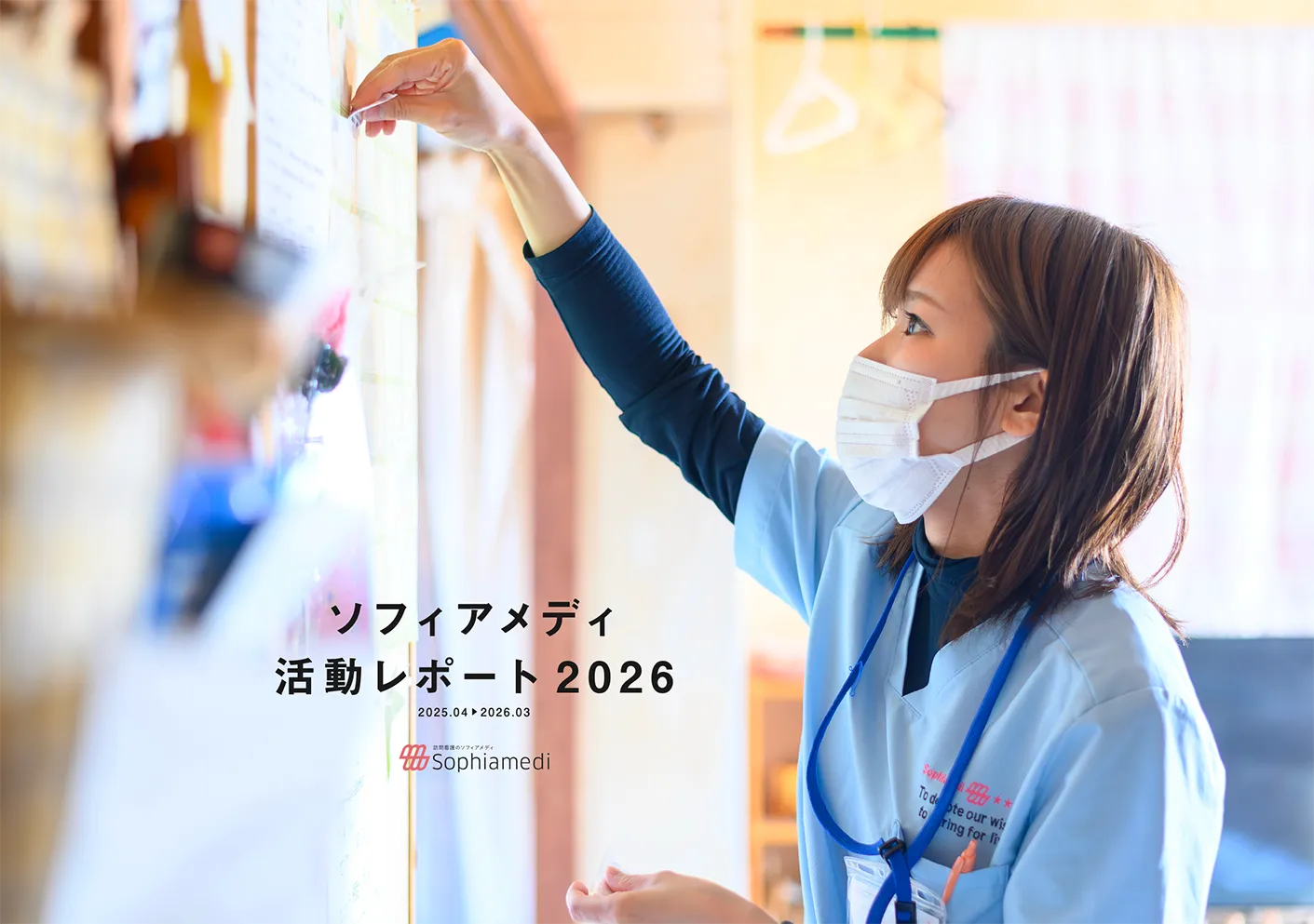 ソフィアメディ 活動レポート2026