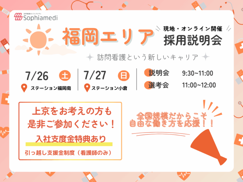 ★福岡県限定説明会★7/26-27開催 当日選考可能！管理者登壇予定リアル＆オンライン説明会　～福岡で自分らしい働き方を探してみよう～