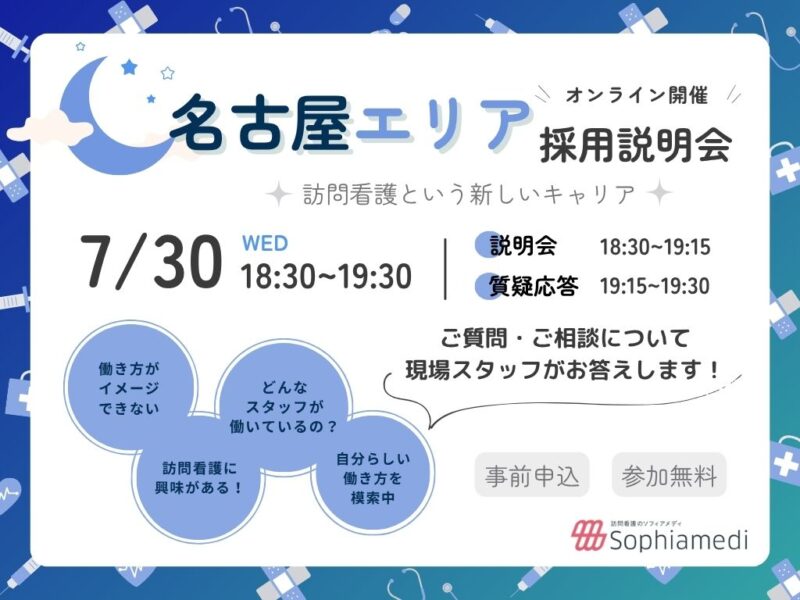 ★7/30開催 名古屋エリアオンライン説明会★～名古屋で自分らしい働き方を探してみよう～
