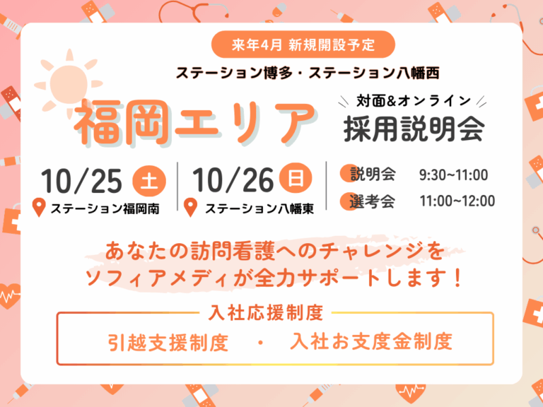 ★福岡県限定説明会★10/25.26開催 当日選考可能！管理者登壇予定リアル＆オンライン説明会　～福岡で自分らしい働き方を探してみよう～