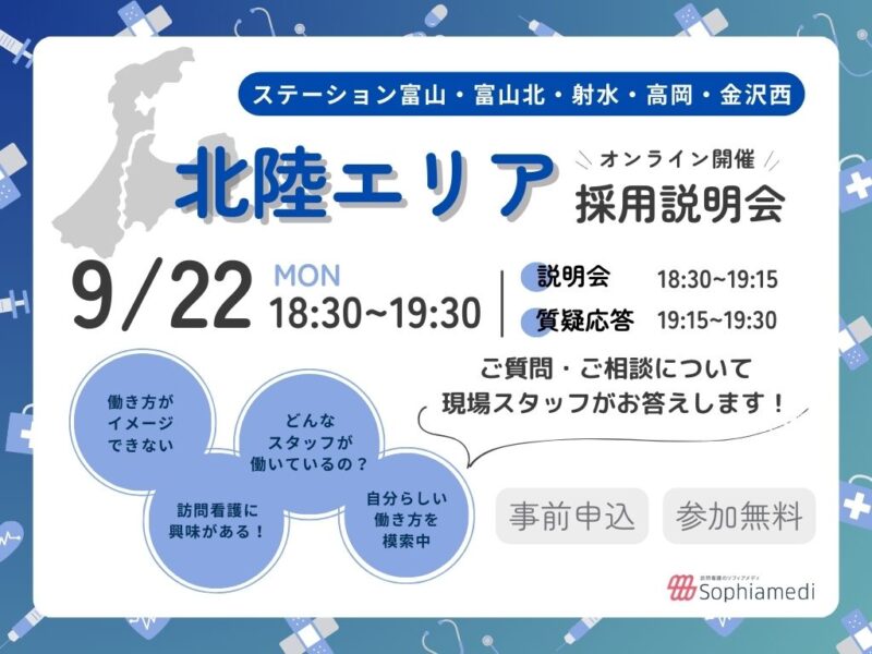 9/22(月)開催★北陸エリア限定オンライン説明会★