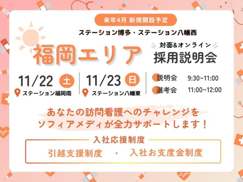 ★福岡県限定説明会★11/22.23開催 当日選考可能！管理者登壇予定リアル＆オンライン説明会　～福岡で自分らしい働き方を探してみよう～