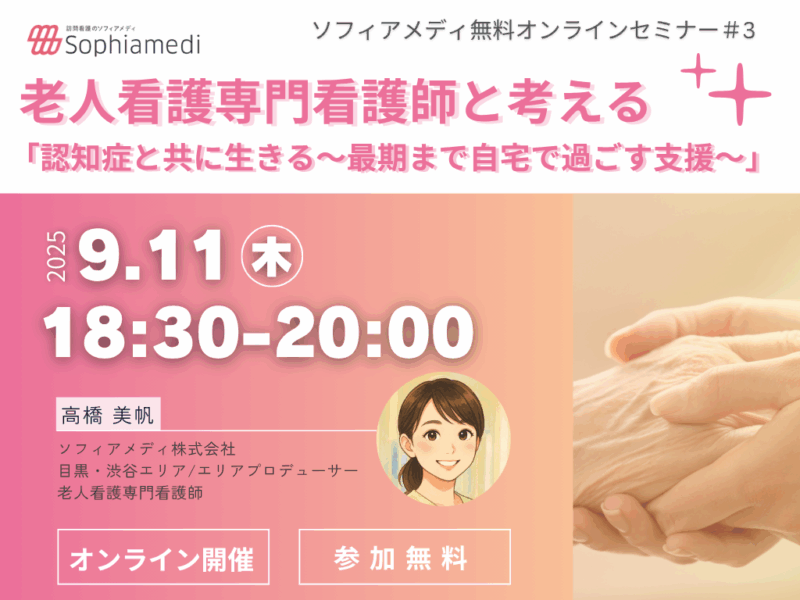 【ソフィアメディ無料セミナー第3講】9月11日(木)18:30～/老人看護専門看護師と考える 「認知症と共に生きる～最期まで自宅で過ごす支援～」