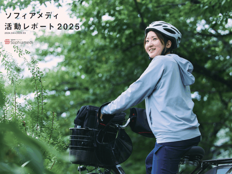 『ソフィアメディ 活動レポート 2025』を発行しました