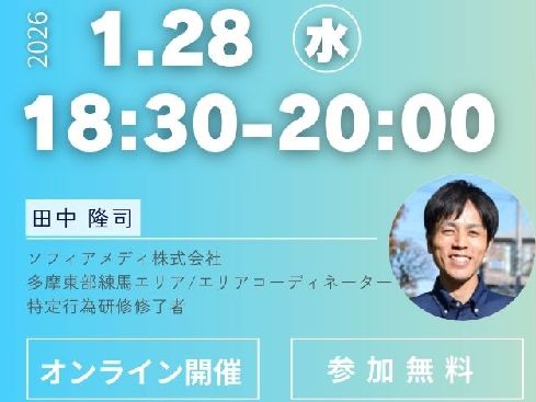 【ソフィアメディ無料セミナー第6講】1月28日(水)18:30～/特定行為、どう使いこなす？ 病院と在宅での経験から学んだ小さなヒント