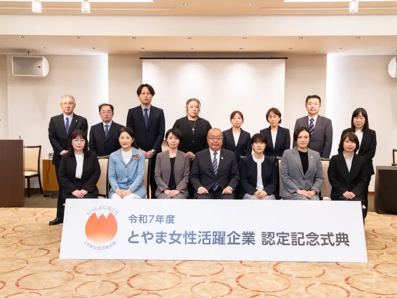 「令和7年度 とやま女性活躍企業 認定記念式典」に参加しました