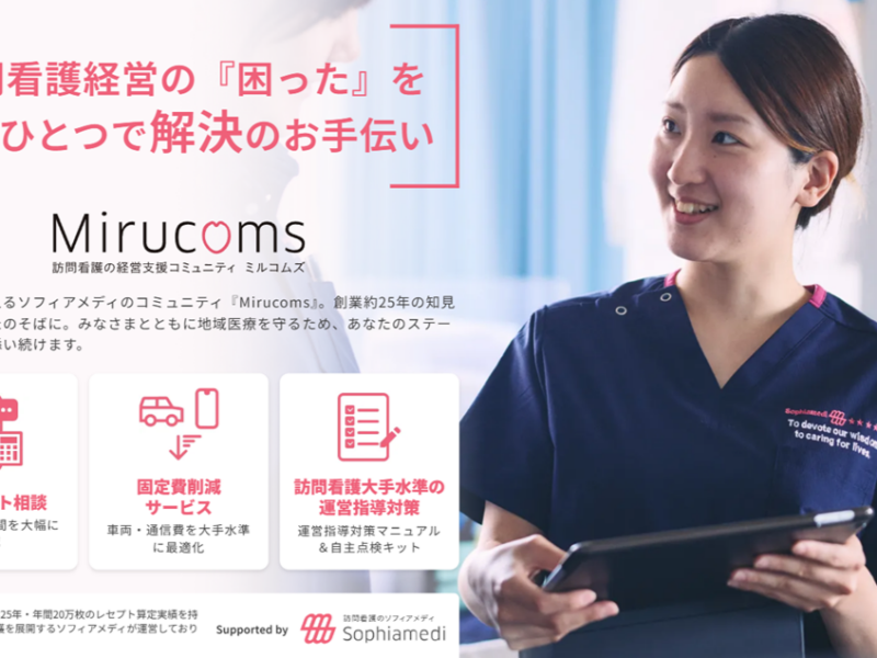 ソフィアメディ、創業24年の経営ノウハウとAIを活用した 訪問看護向け経営支援サービス「Mirucoms（ミルコムズ）」を提供開始