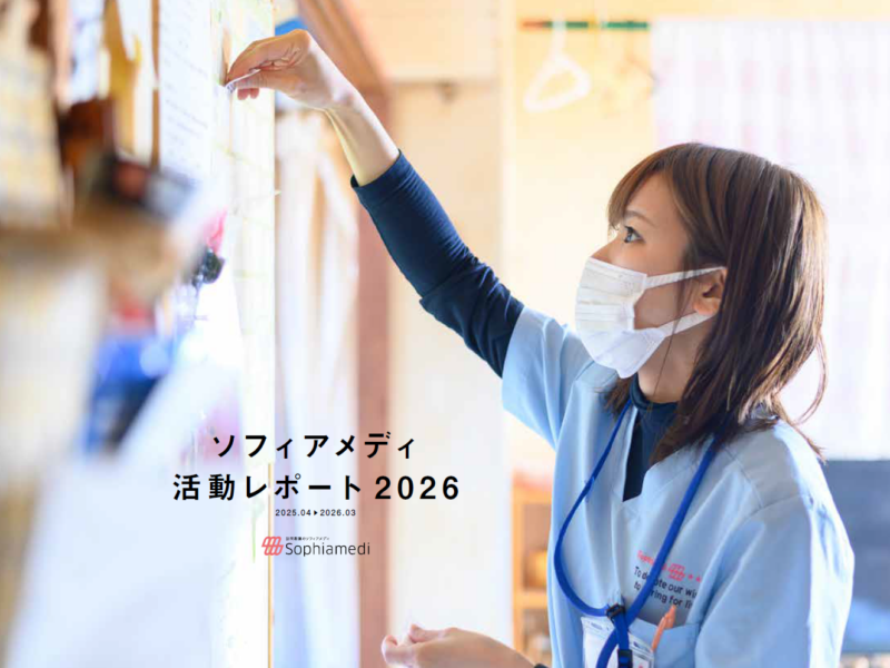『ソフィアメディ 活動レポート 2026』を発行しました
